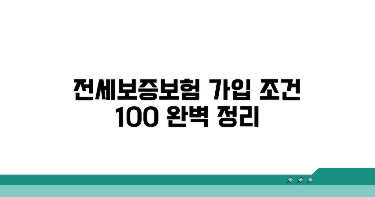 전세보증보험 가입 조건 완벽 정리