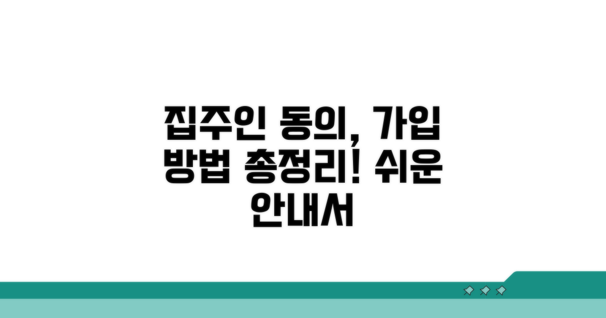 집주인 동의, 가입 방법 상세 안내