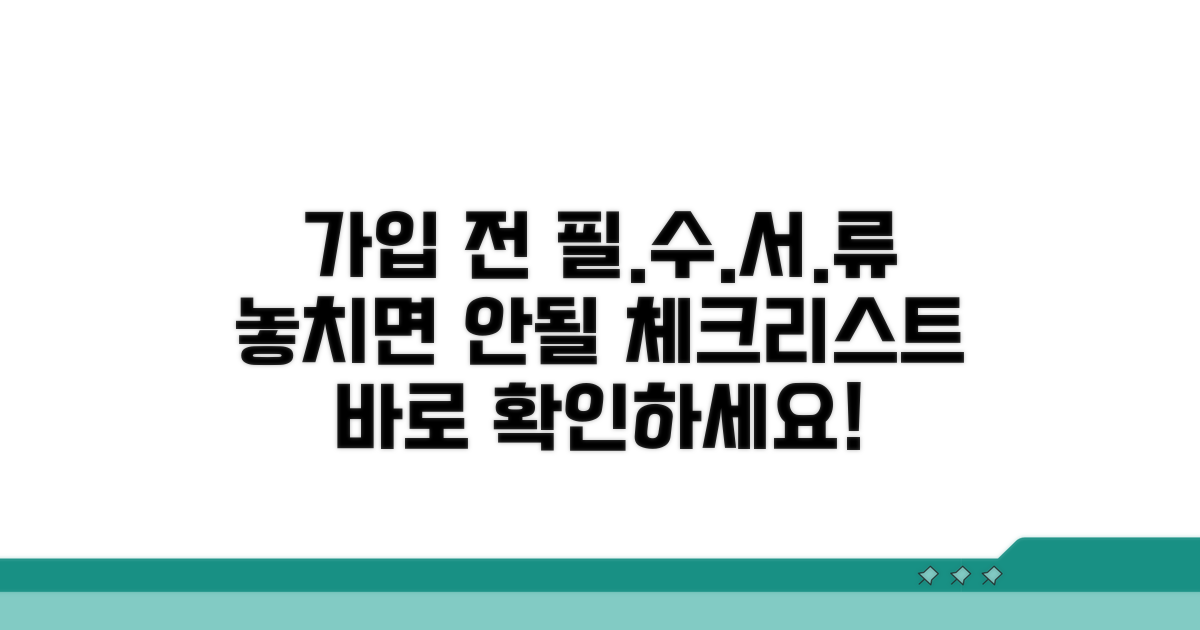 가입 전 필수 서류 체크리스트