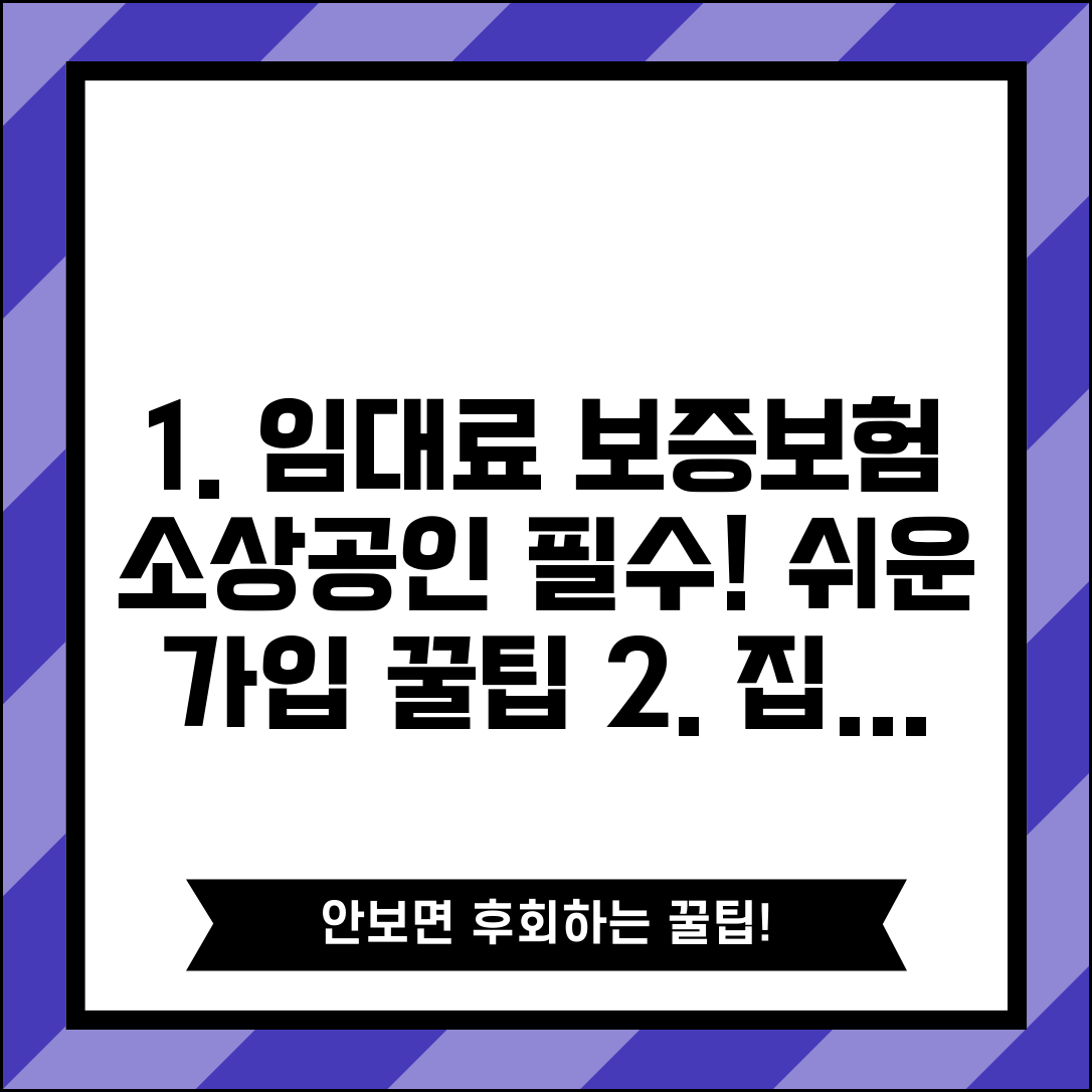 소상공인 임대료 보증보험 가입 | 집주인 동의, 조건, 서류, 보증료 비교
