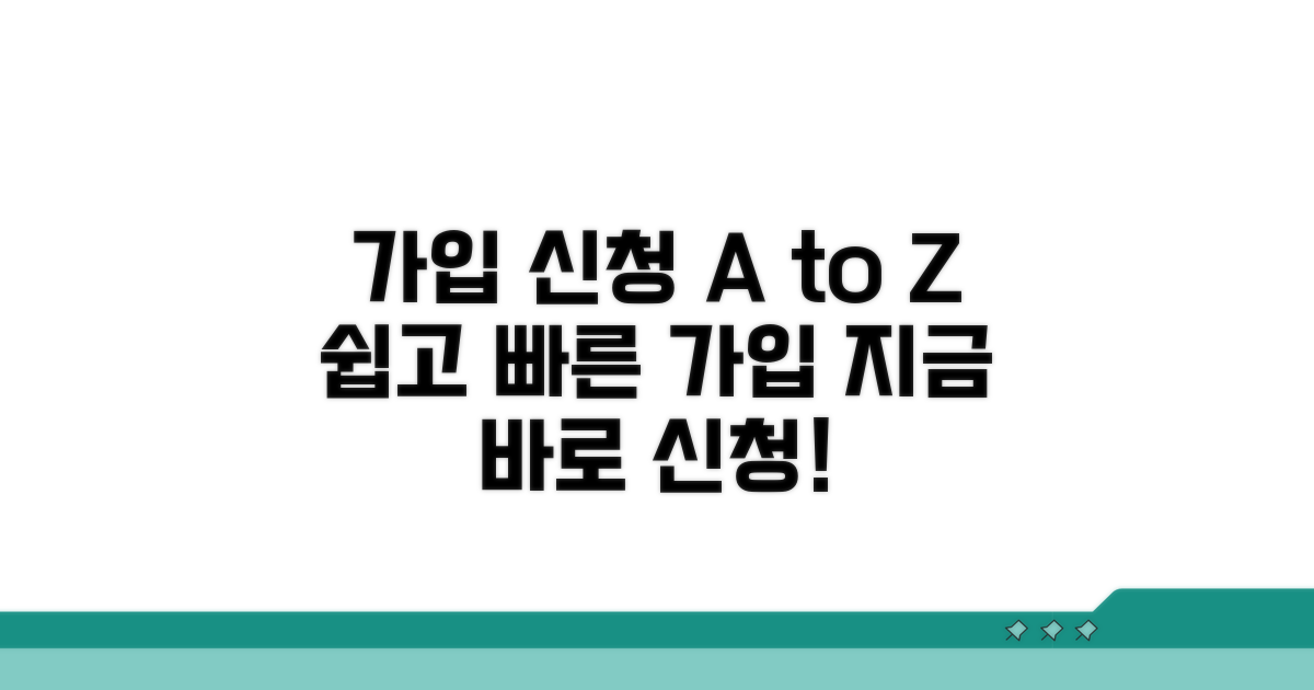 가입 절차와 신청 방법 안내