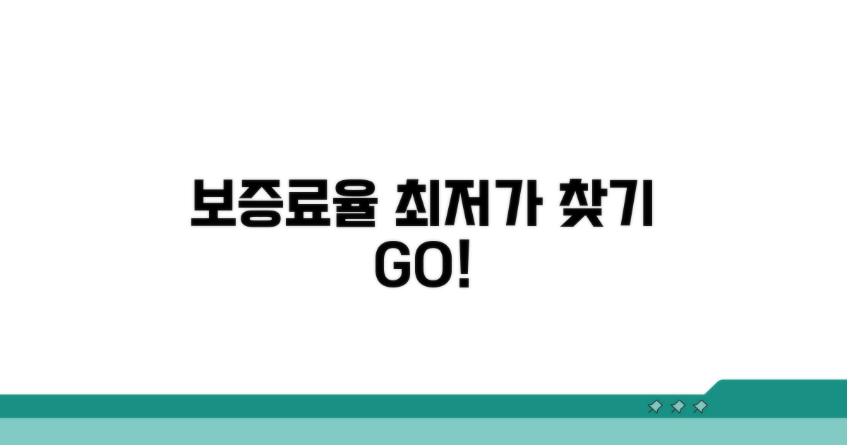 보증료율 비교, 최저가 찾기