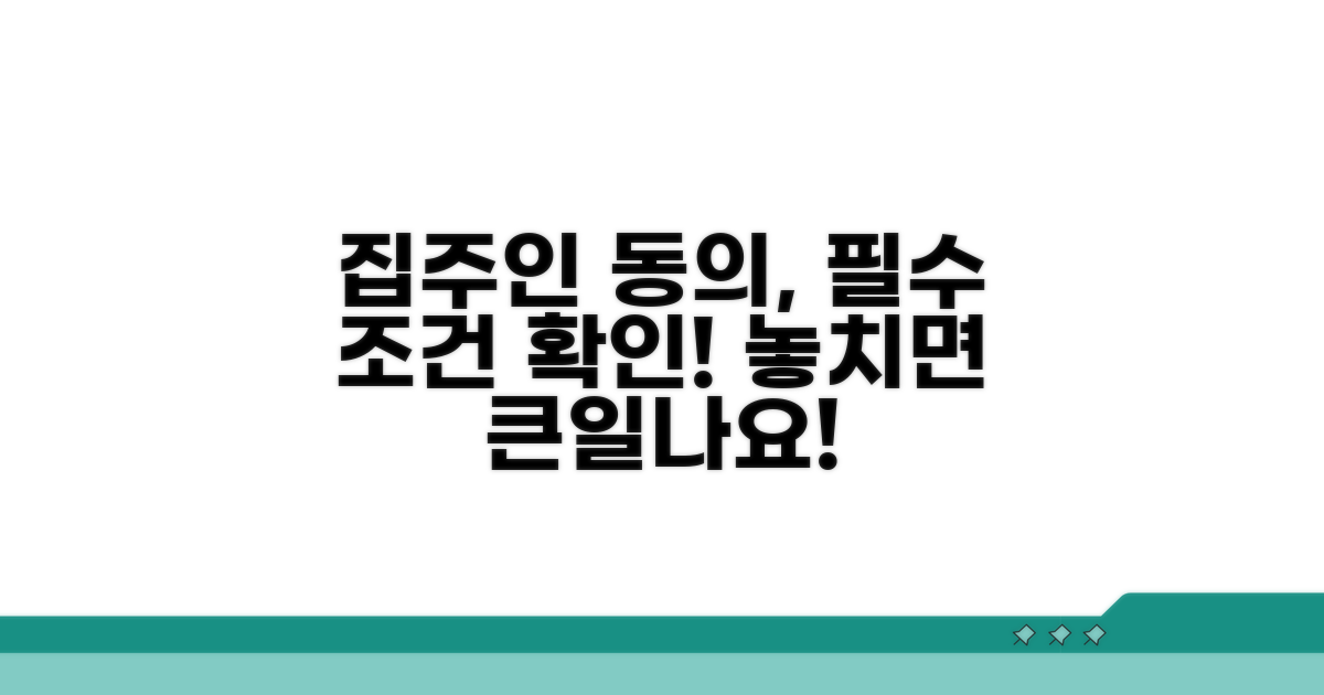 집주인 동의, 조건부터 확인