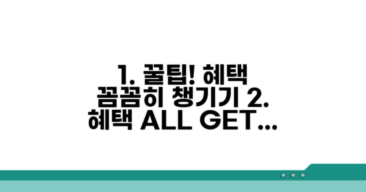 꿀팁으로 혜택 꼼꼼히 챙기기