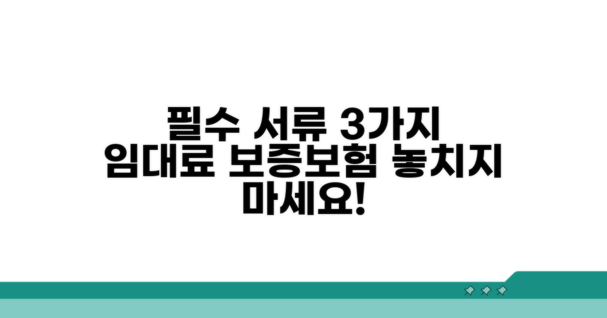 임대료 보증보험 필수 서류
