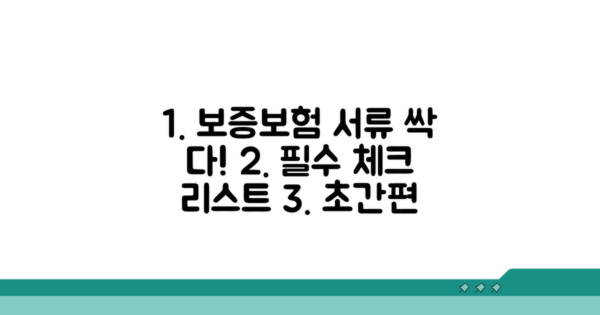 보증보험 가입 시 필요한 서류 총정리