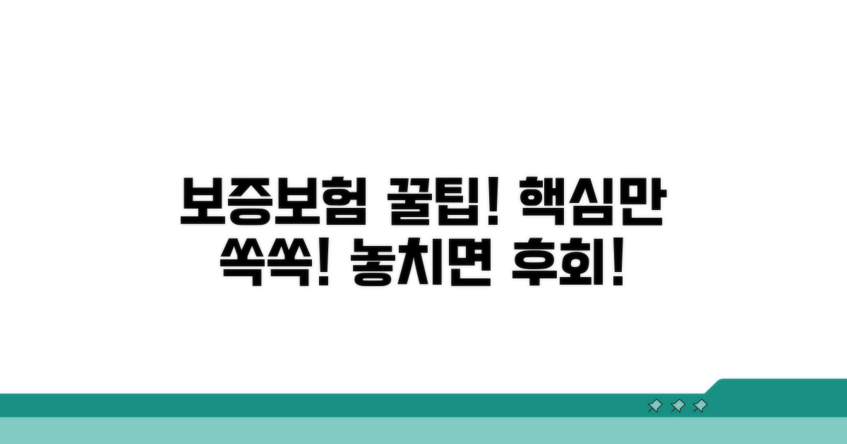 보증보험, 이것만은 꼭 알아두자!