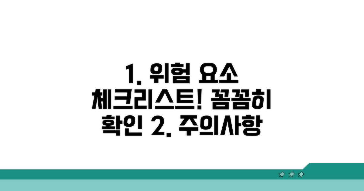 주의사항과 위험 요소 체크리스트