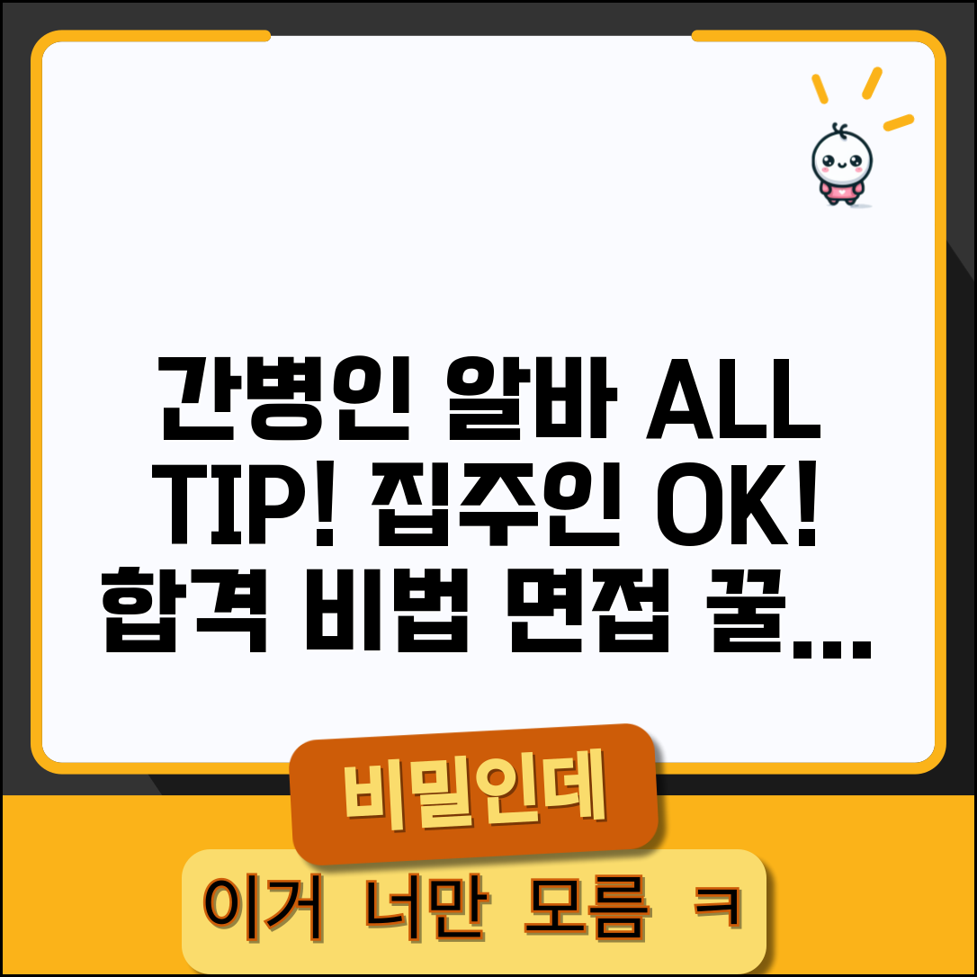 간병인 알바 비즈니스 | 합격 노하우, 집주인 동의, 면접 꿀팁 총정리