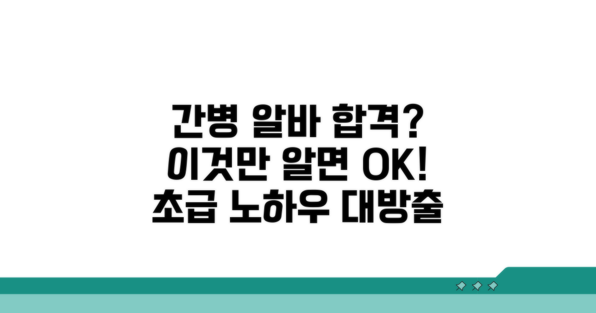 간병인 알바 합격 비결과 노하우