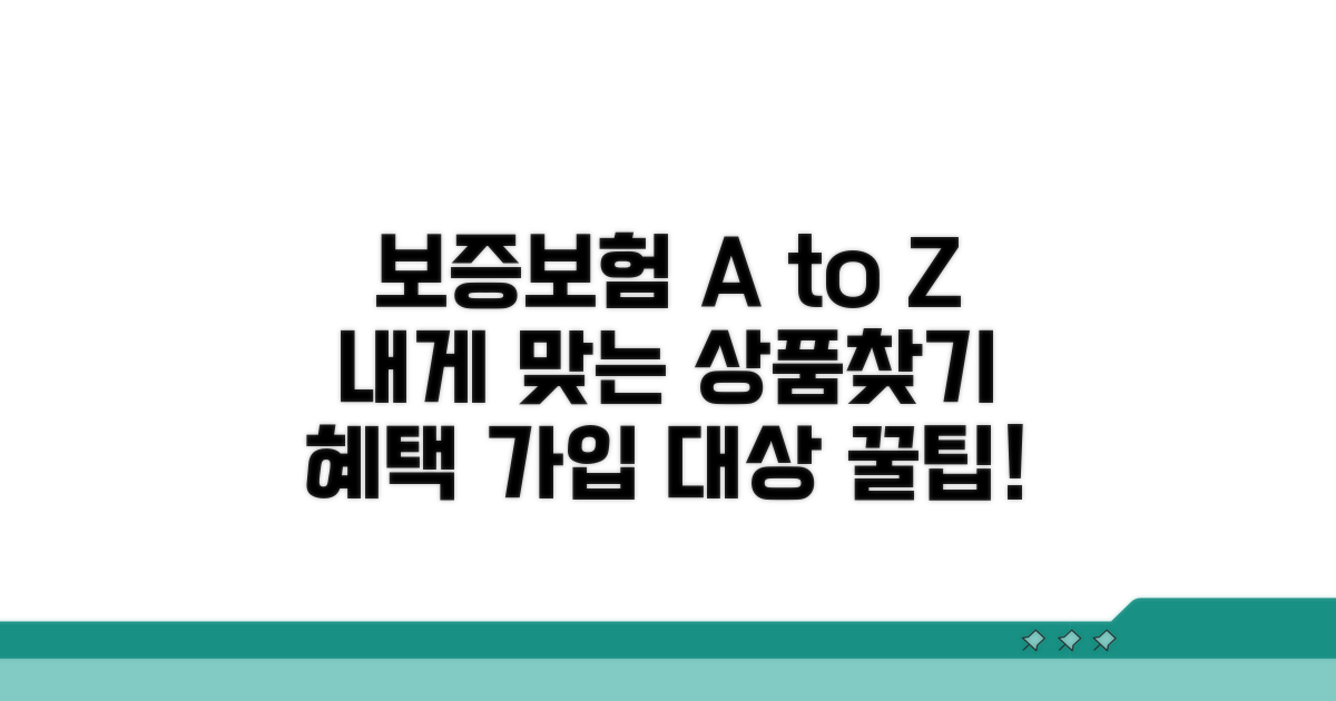 보증보험 종류별 혜택과 가입 대상