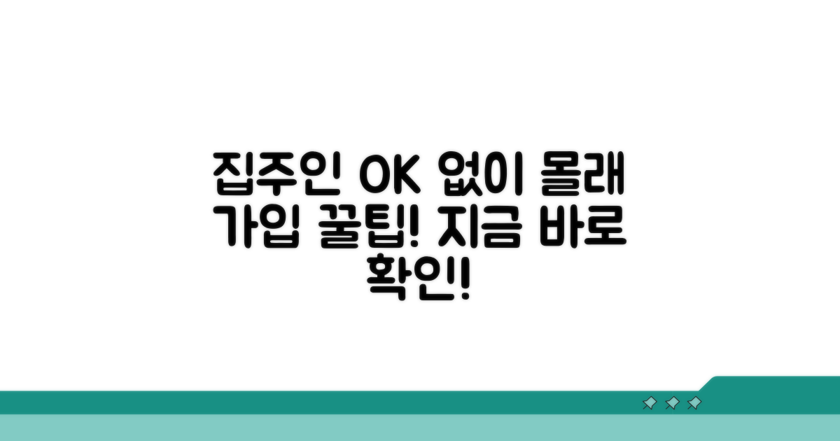 집주인 동의 없이 가입하는 방법