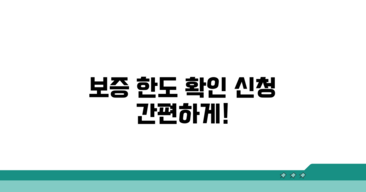 보증 한도 확인 및 신청 절차 안내
