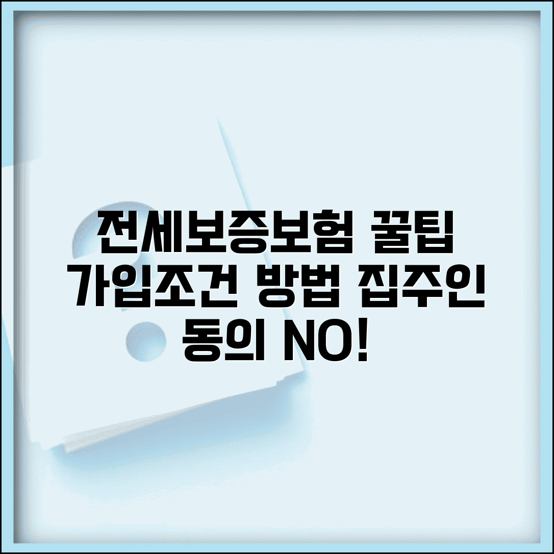 전세보증보험 가입조건과 가입방법 | 집주인 동의, 떼이는 법, 필요서류 총정리