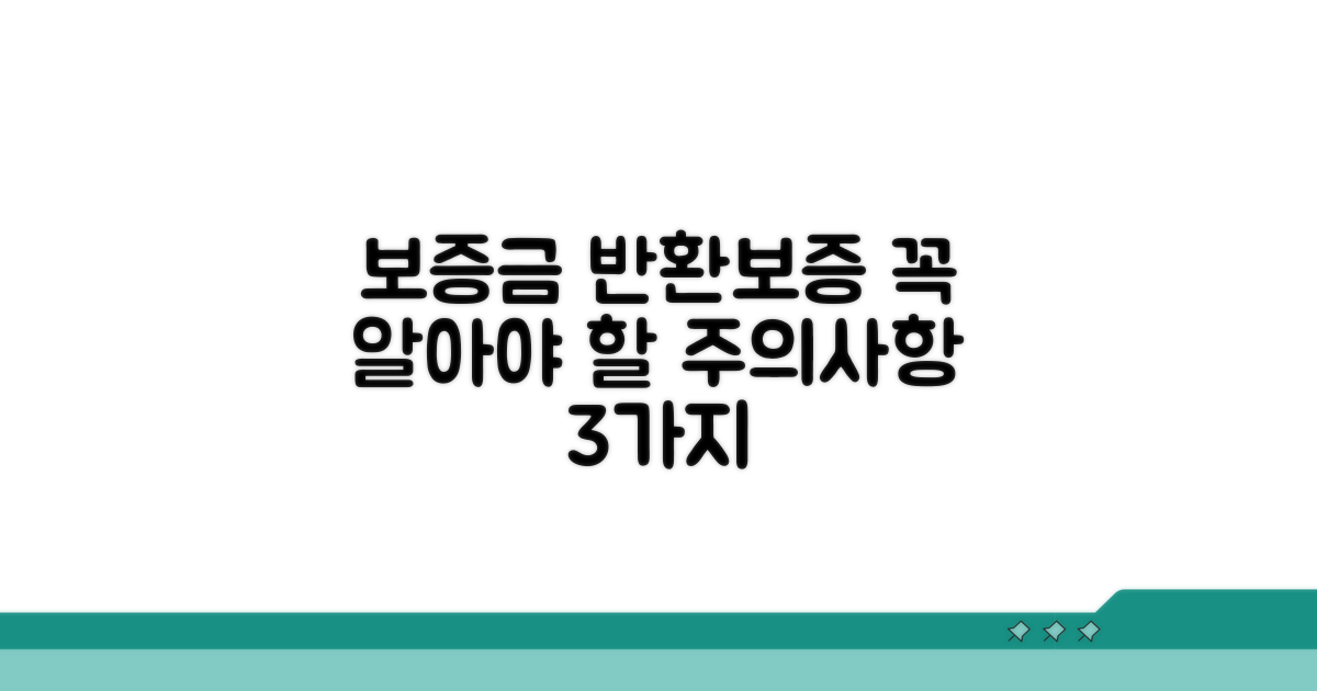 보증금 반환보증 시 주의사항