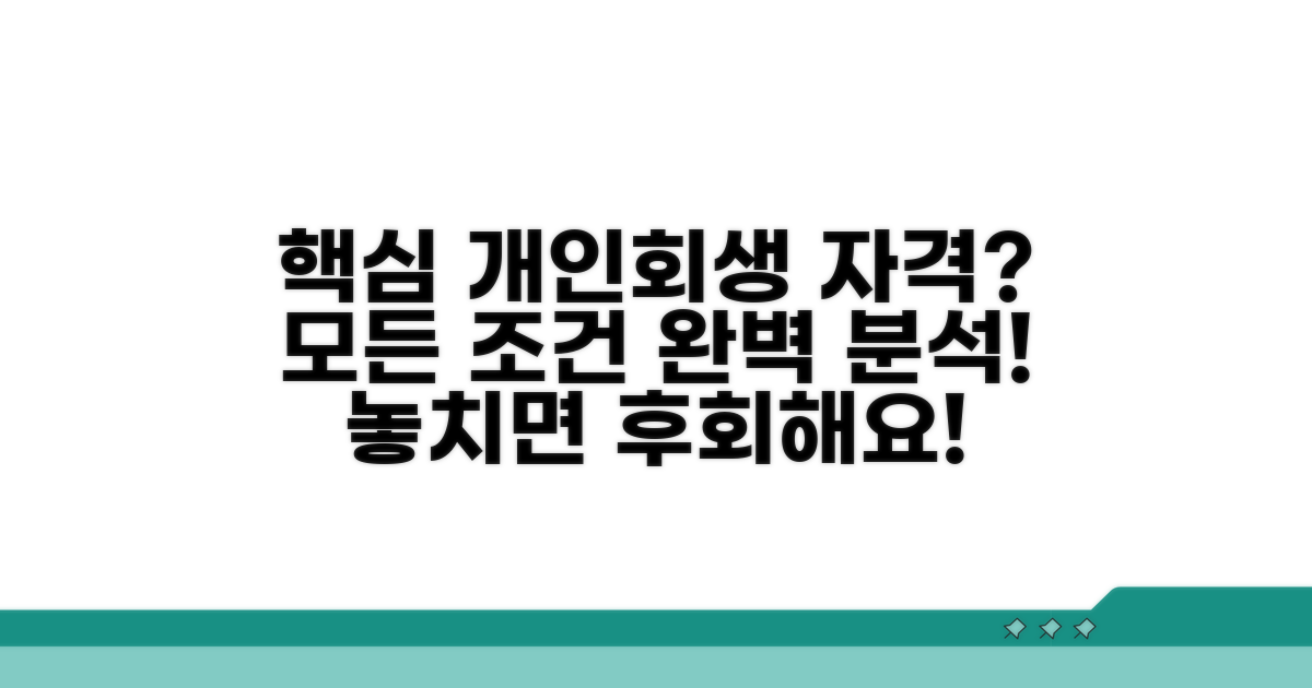 개인회생 신청 자격 조건 분석