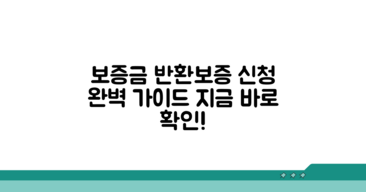 보증금 반환보증 신청 가이드