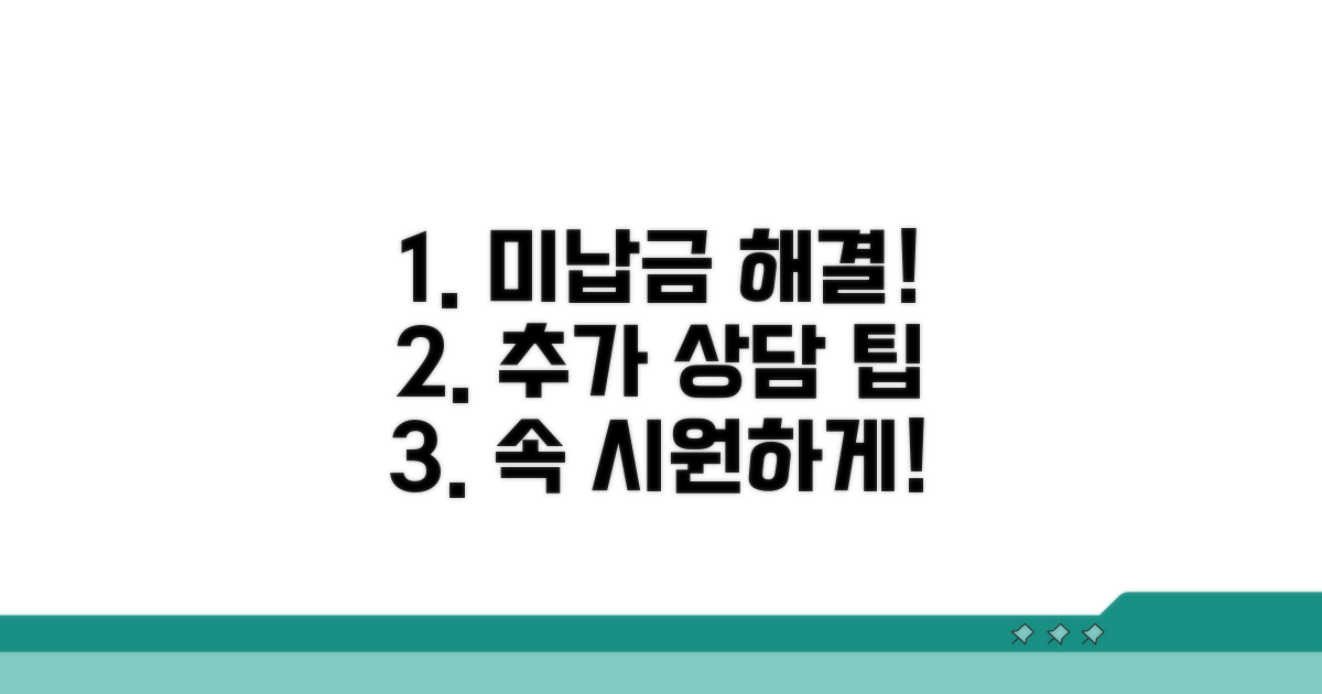 미납금 해결과 추가 상담 팁