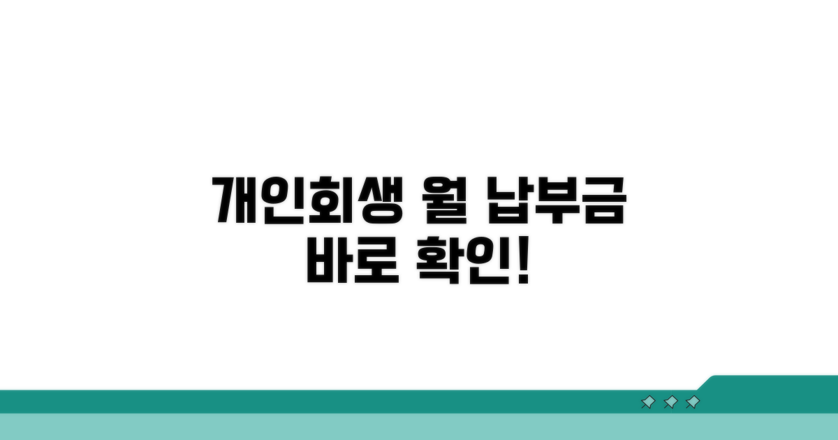 개인회생 월 납부금 조회법