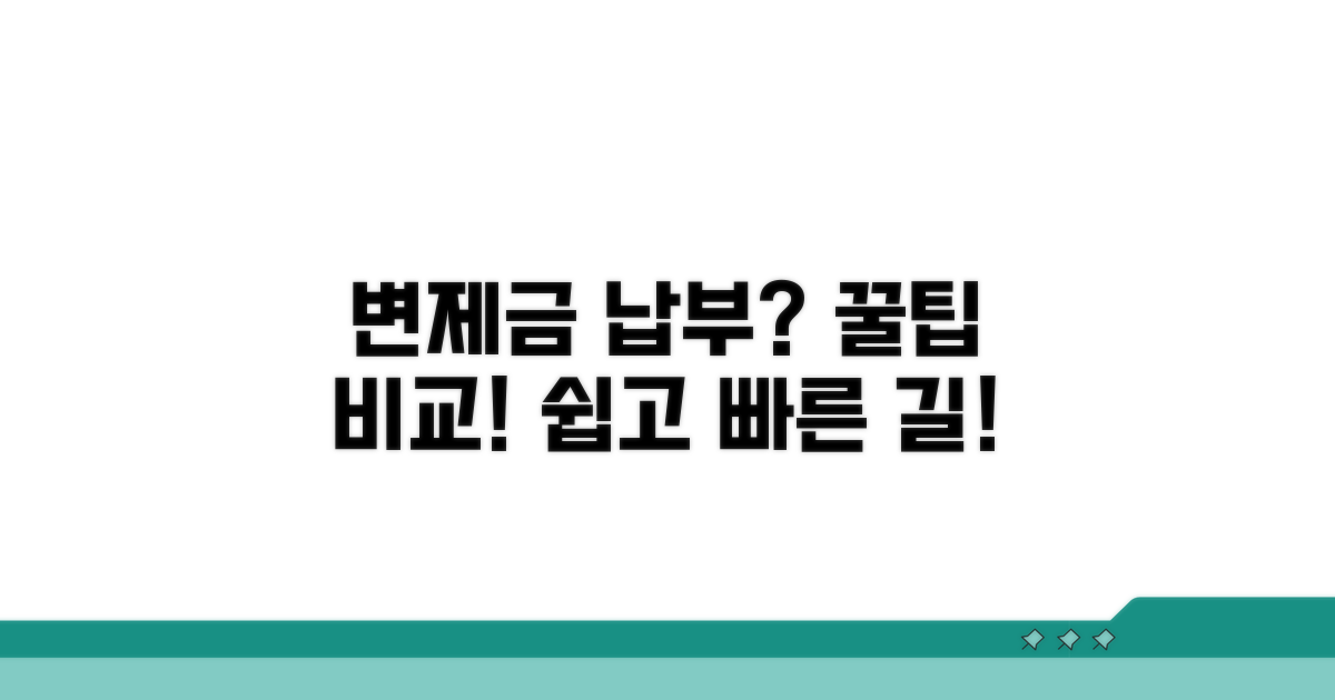 변제금 납부 방법 비교 가이드