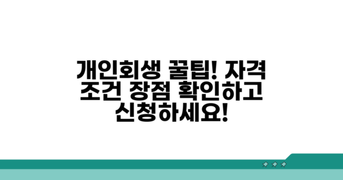 개인회생 장점과 자격 조건 확인