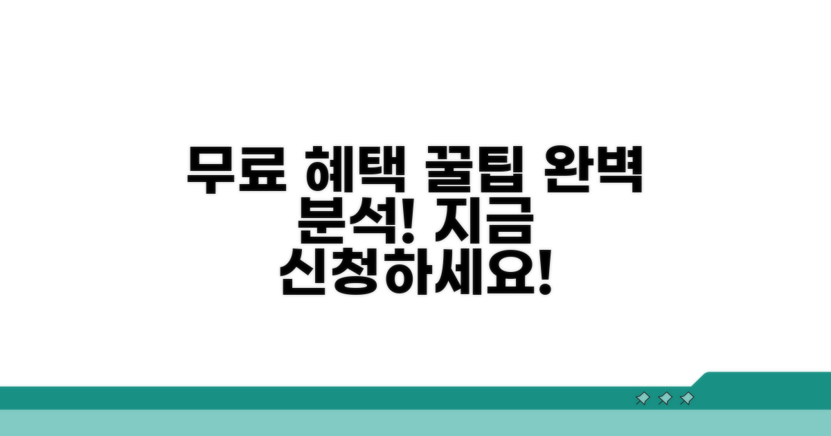 온라인 신청 무료 혜택 완벽 분석