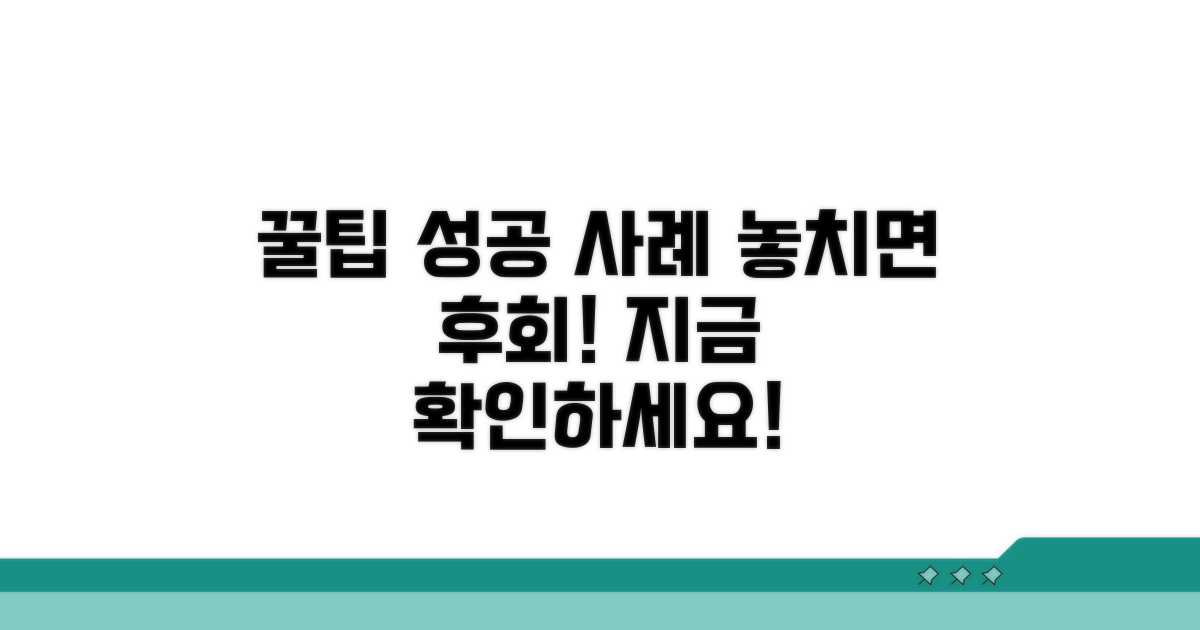 추가 꿀팁과 성공 사례 공유