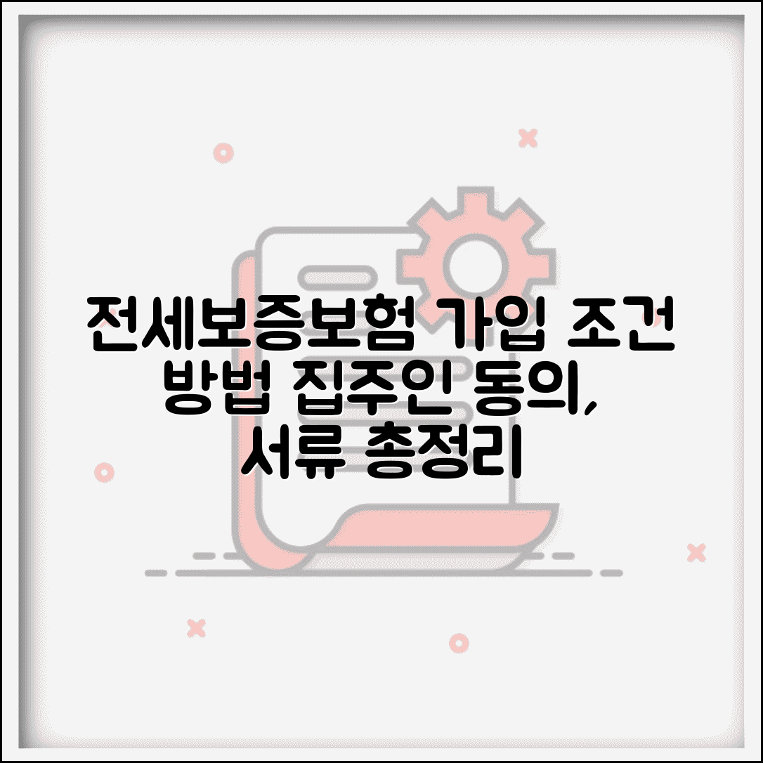 전세보증보험 가입조건 및 가입방법 | 집주인 동의, 보증금, 필요서류 총정리