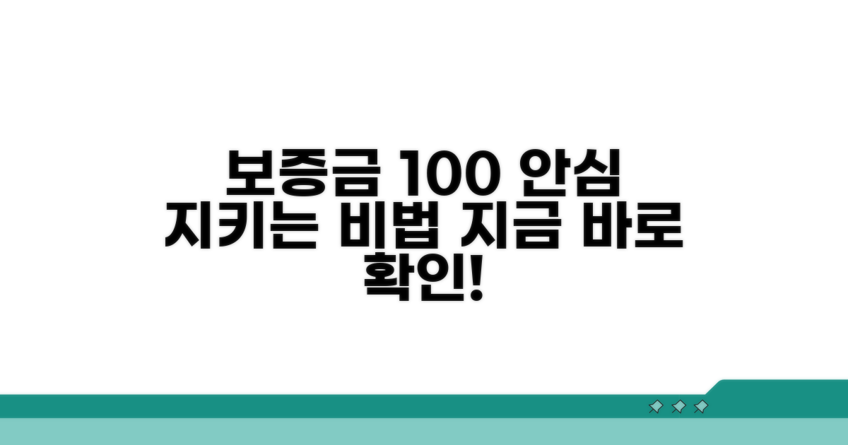 안심하고 보증금 지키는 법