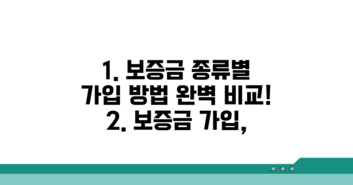 보증금 종류별 가입 방법 비교