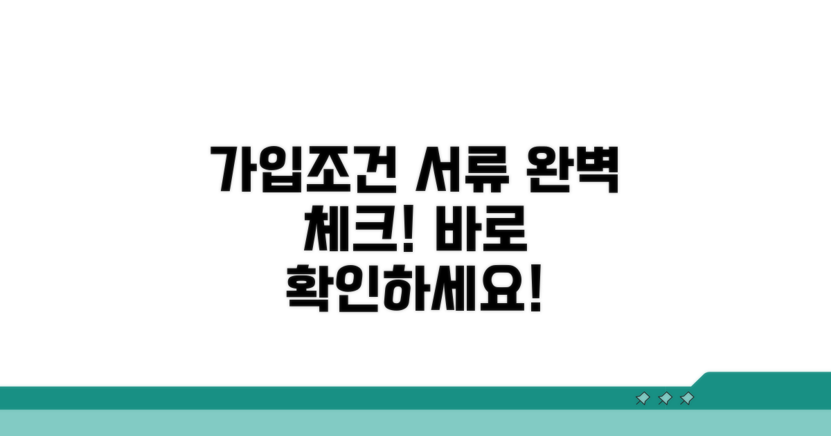가입 조건과 필수 서류 체크