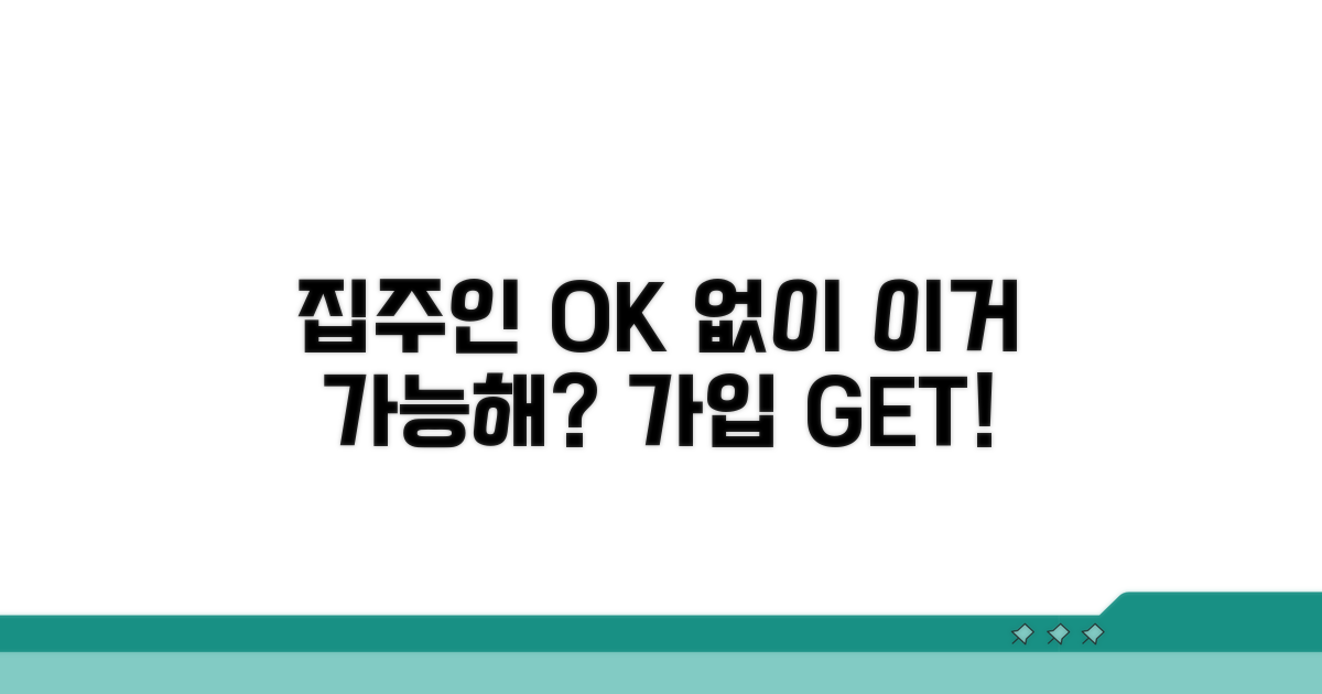 집주인 동의 없이도 가입 가능