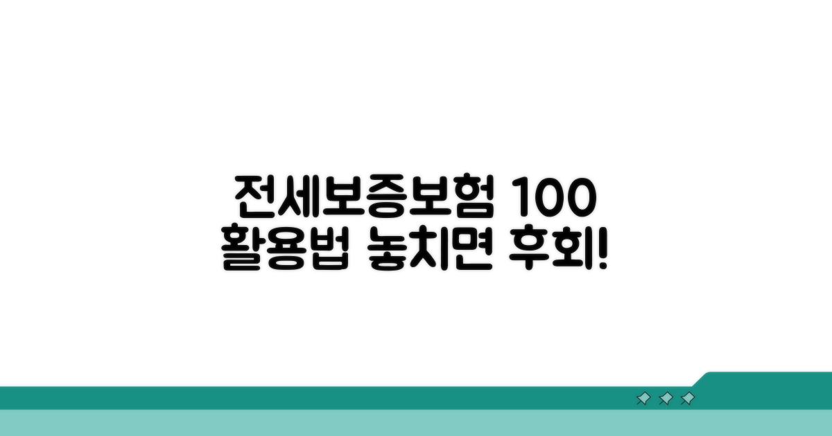 전세보증보험 100% 활용 꿀팁