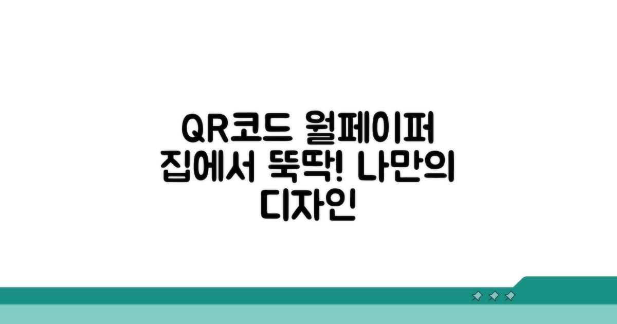 집에서 만드는 QR코드 월페이퍼 가이드