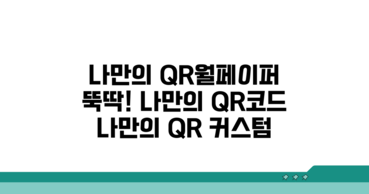 나만의 정보 담은 QR코드 월페이퍼 제작법