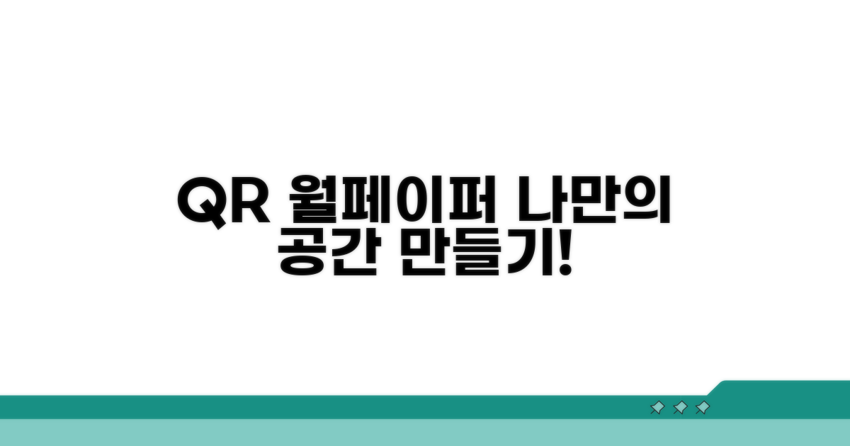 QR코드 월페이퍼, 나만의 공간 만들기