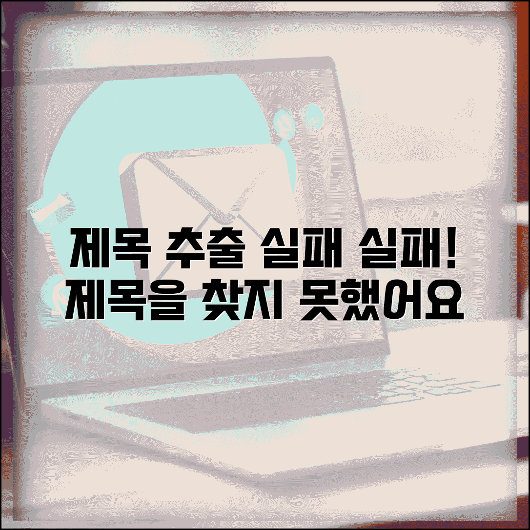 제목 추출 실패