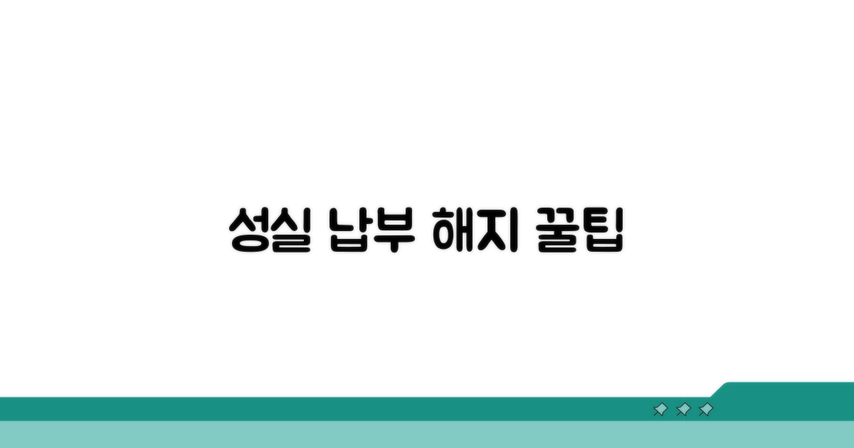 성실 납부 이행 및 중단 방법