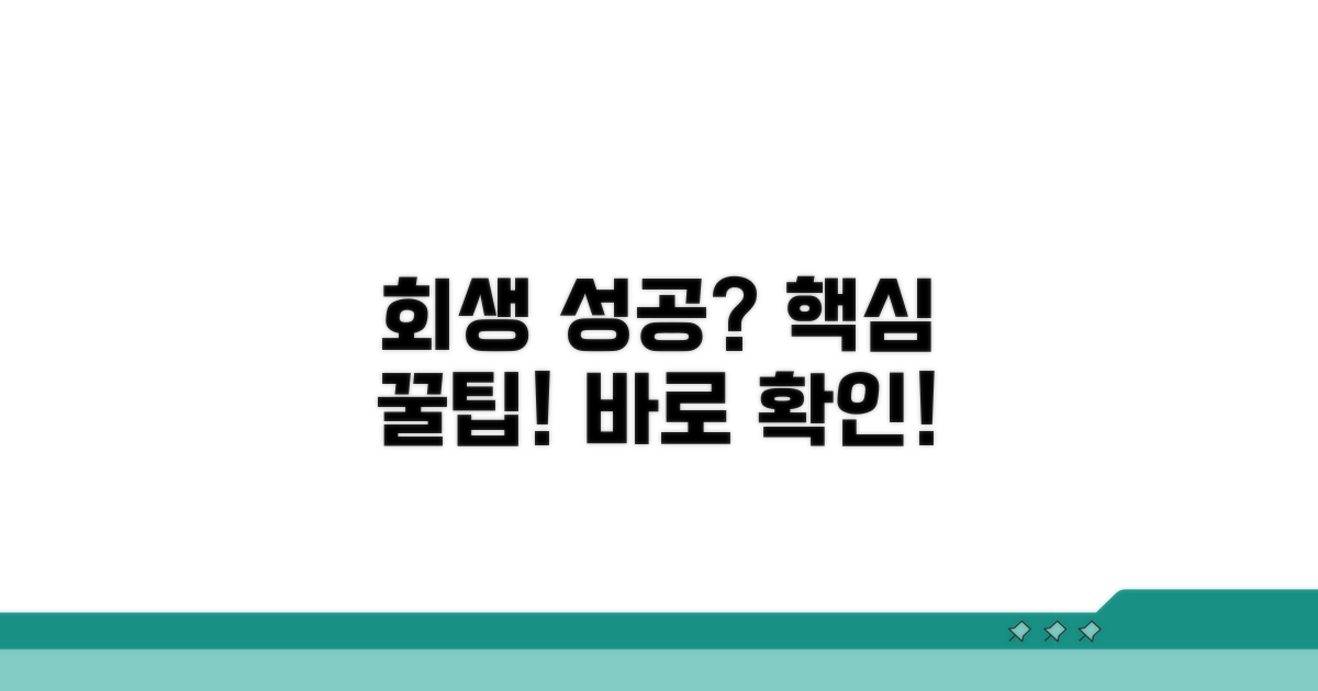 회생 성공을 위한 실전 꿀팁