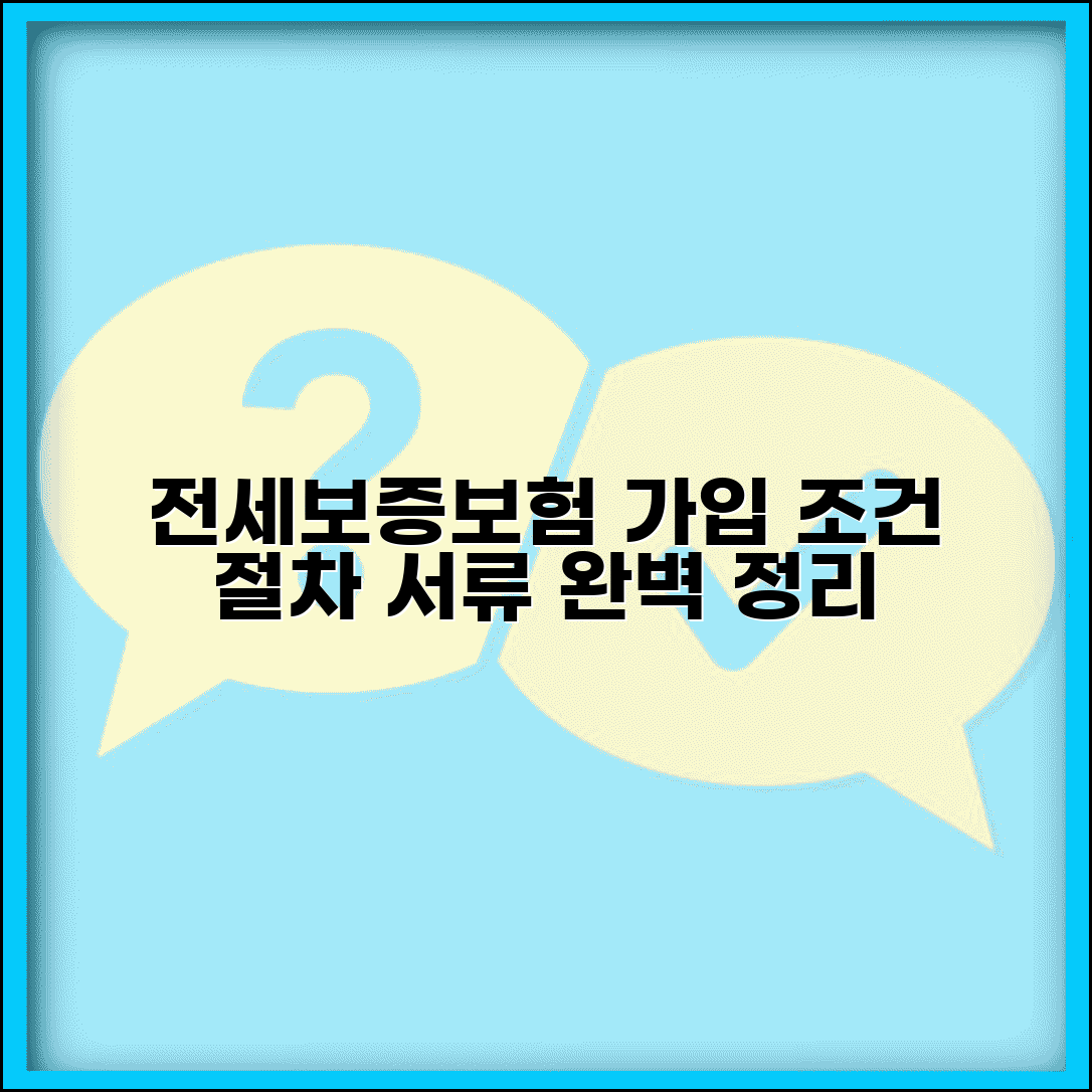 전세보증보험 가입 조건 및 절차 | 집주인 동의, 기관별 비교, 필수 서류 총정리