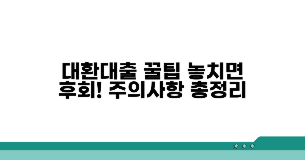 대환대출 꿀팁과 주의사항 총정리