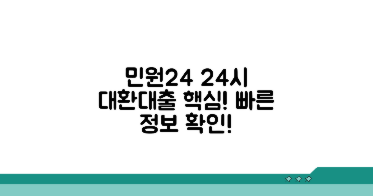 민원24 24시 대환대출 기본 정보