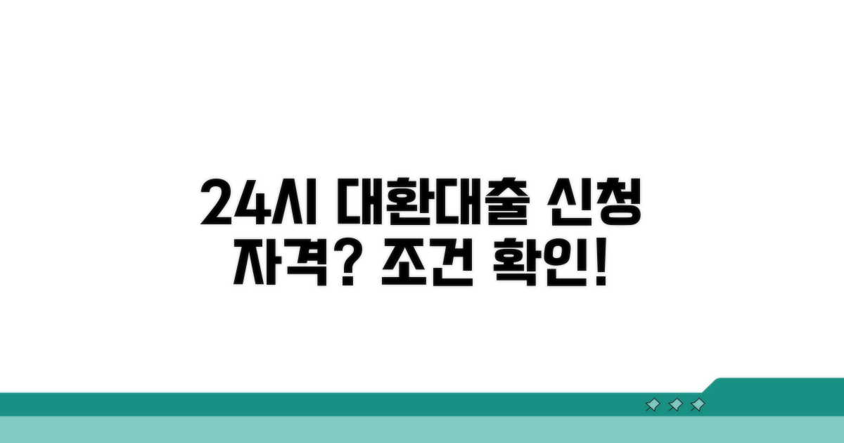 24시 대환대출 신청 자격과 조건