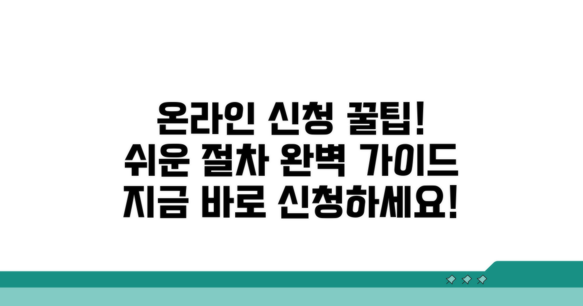 온라인 신청 방법과 절차 완벽 가이드