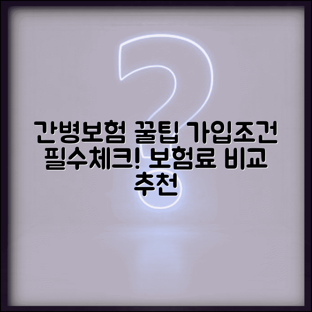 간병보험 가입조건 및 필수체크 사항 | 간병비 보장, 보험료 비교, 추천 상품 총정리