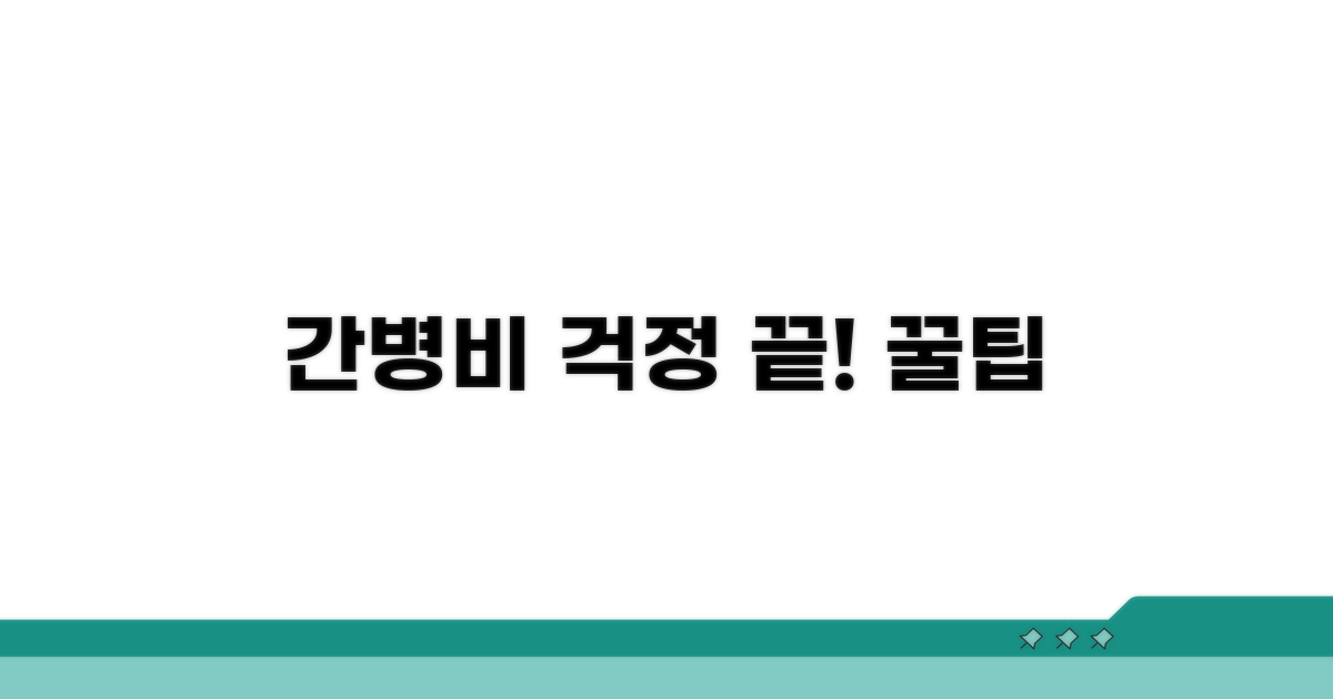 간병비 든든하게 준비하는 꿀팁