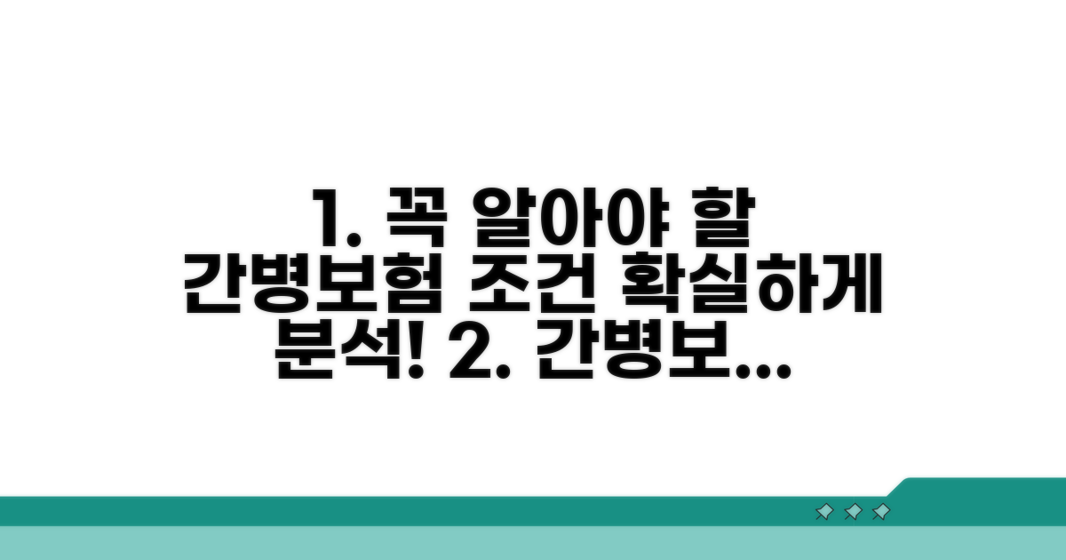 간병보험 가입조건 상세 분석