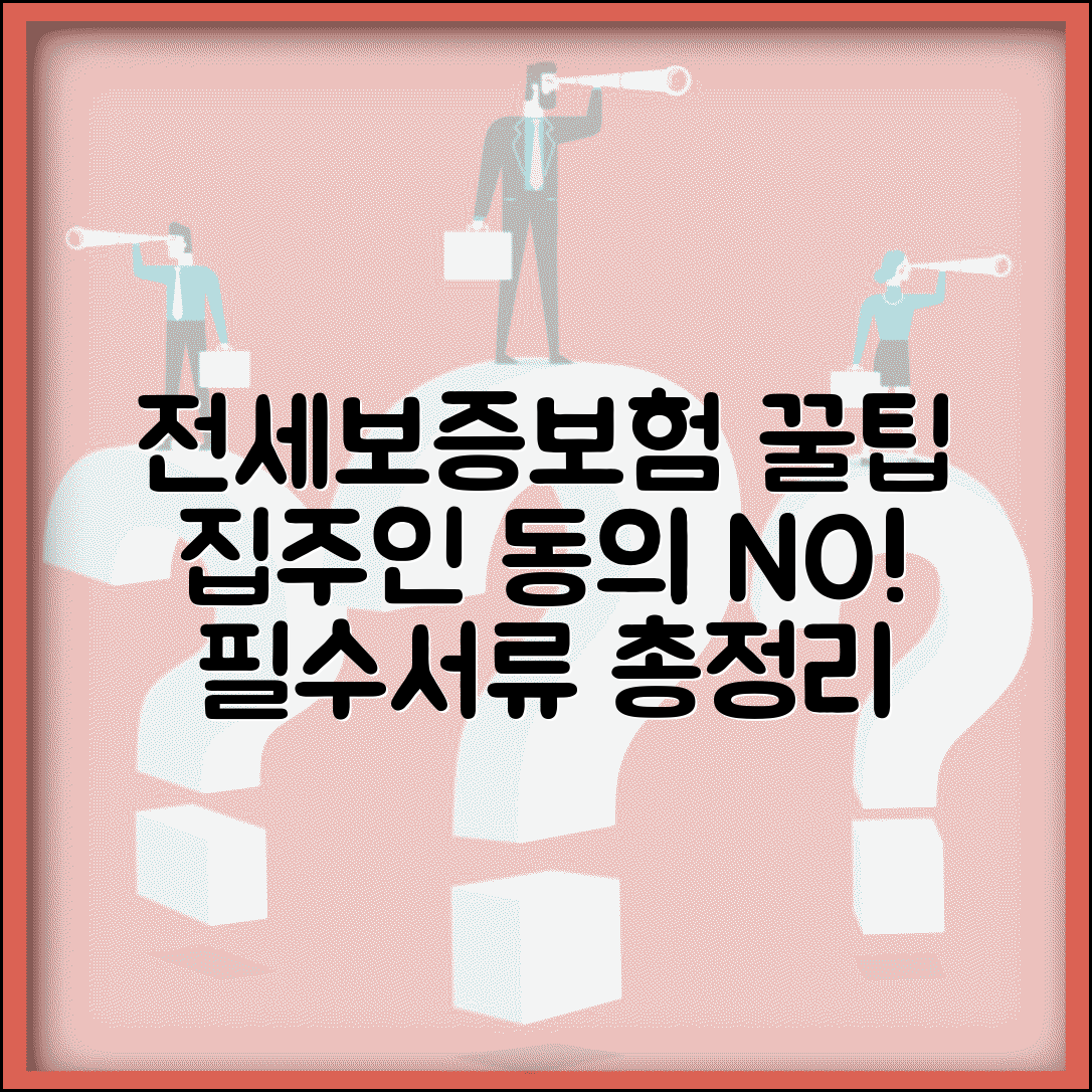 전세보증보험 가입조건 및 방법 | 집주인 동의, 비용, 서류 총정리