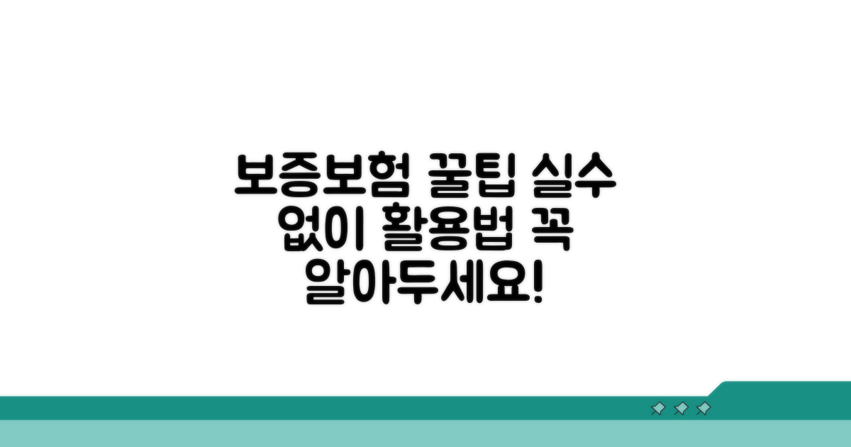 보증보험 활용 꿀팁과 주의사항