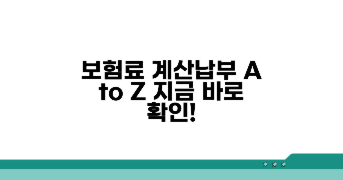 보험료 계산 및 납부 방법 알아보기